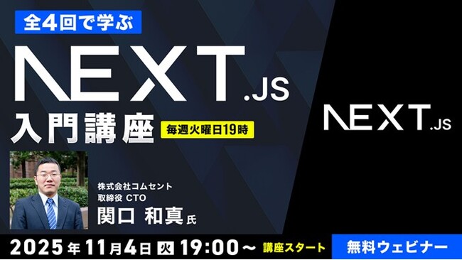 【エンジニア向け】世界中で需要が高まりつつあるNext.jsをイチから学ぼう！11/4（火）～ 「Next.js入門オンライン講座」（無料・全4回）