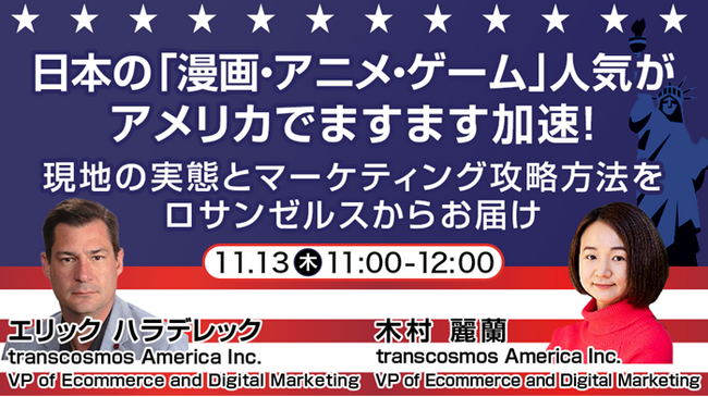 【トランスコスモスオンラインセミナー】日本の「漫画・アニメ・ゲーム」人気がアメリカでますます加速！現地の実態とマーケティング攻略方法をロサンゼルスからお届けを11月13日（木）に開催