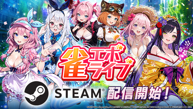 enishの新作麻雀ゲーム『雀エボライブ』、Steam版の配信開始！新ハプニングの追加、新機能「レンタルドール」の実装など大型アップデートも同時に実施！