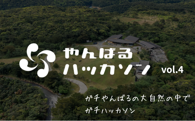 【やんばるハッカソン】世界自然遺産の森で、本気のハッカソン。2025年12月開催   協賛募集開始 