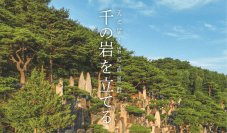 1000年先を見据えたランドスケープ作品― 韓国の山中に築かれた「千の岩の造景」を写真で世界初公開