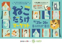 ねこ好き集まれ！『ねこだらけマーケット2025』コピス吉祥寺にて10月25日(土)～10月26日(日)に開催！