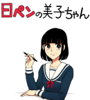 日ペンの美子ちゃん 日ペンの美子ちゃん