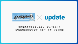 建設業界最大級コミュニティ「ゲンバくん」と、SNS採用支援を展開する「株式会社アップデート」が業務提携を開始 建設業界最大級コミュニティ「ゲンバくん」と、SNS採用支援を展開する「株式会社アップデート」が業務提携を開始