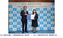 阪急交通社と大阪府池田市が大規模災害時における支援活動等に関する協定を締結