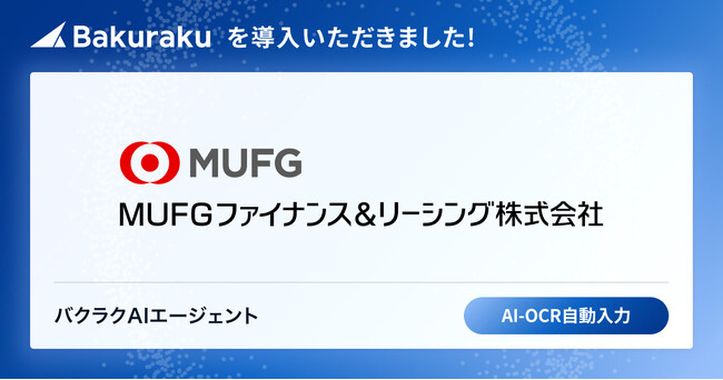 MUFGファイナンス＆リーシング株式会社が「バクラク」を導入。経費関連プロダクトをバクラクに一括リプレイス。基幹システムとのシームレスな連携で業務の効率化と内部統制強化を実現