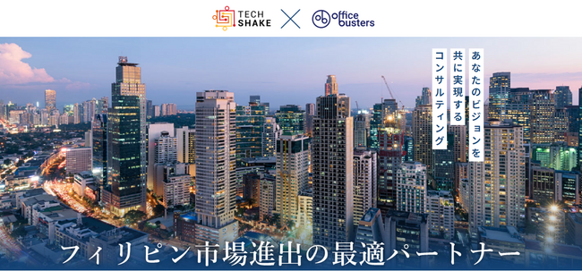 オフィスバスターズ、TechShakeと業務提携- フィリピン進出支援を本格展開！