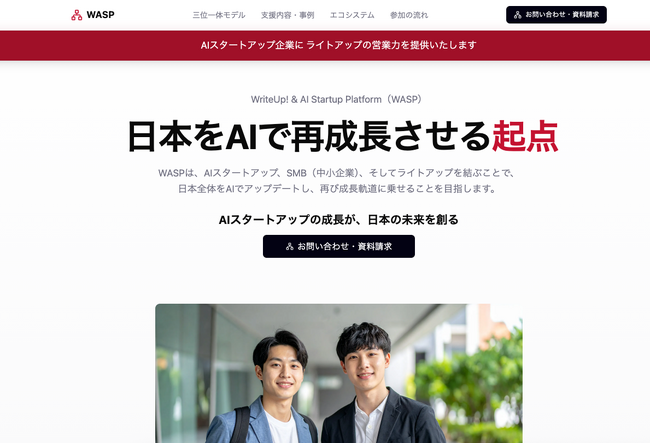 ライトアップ、AIスタートアップの営業活動を全面支援へ　--日本再成長を牽引するプラットフォーム「WASP」を始動。M&A成功事例も--