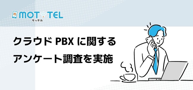 【独自調査】クラウドPBX導入企業の過半数が「MOT/TEL」を利用 ～電話業務の効率化や既存システムの老朽化を背景に導入が進む～