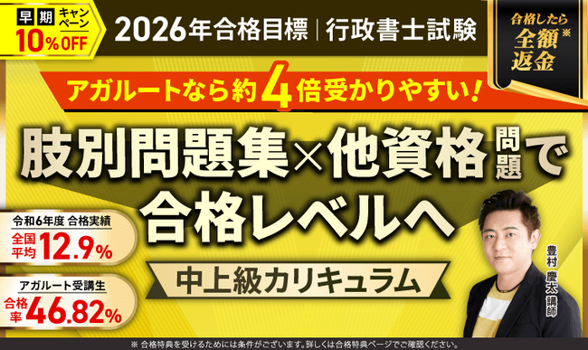 【2026年（令和８年度）合格目標】行政書士試験中上級総合講義／中上級カリキュラム・上級カリキュラムリリース！
