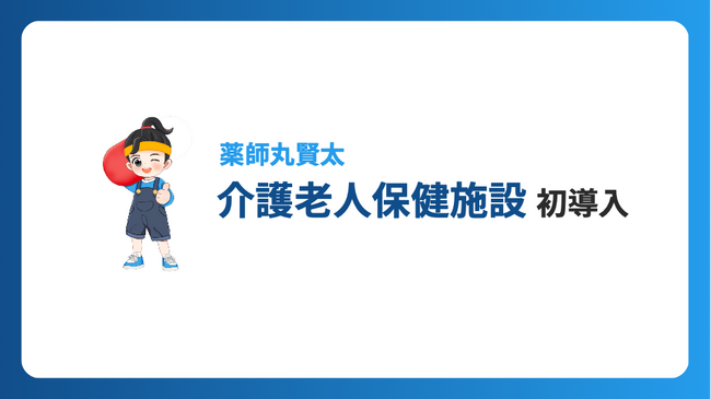 介護老人保健施設で初導入。AI-OCR「薬師丸賢太」が水野老人介護施設の分包業務を効率化
