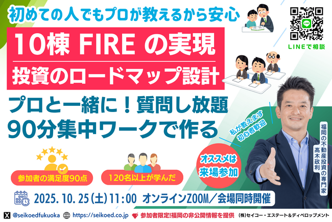 10/25開催。金利上昇・老後の不安を無くす資産形成を学ぶ。会社員でも無理せず10棟・FIREを目指せる不動産投資ロードマップを作る実践型ワークショップが福岡・オンラインで開催