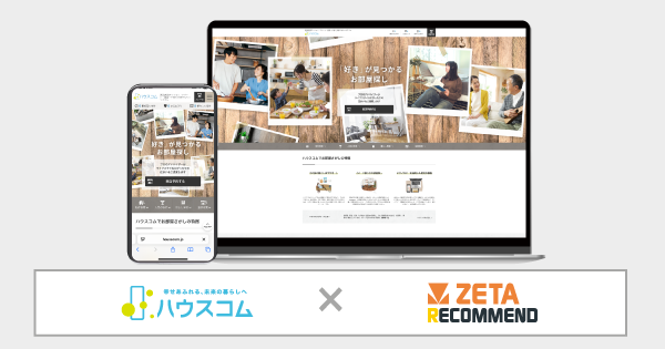レコメンドエンジン「ZETA RECOMMEND」がハウスコムの賃貸物件検索サイトに採用