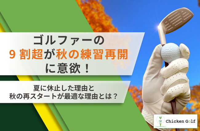 ゴルファーの9割超が秋の練習再開に意欲!夏に休止した理由と秋の再スタートが最適な理由を調査