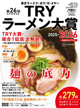 ついに発表！　26回目を迎えた“Tokyo Ramen of the Year”『第26回 業界最高権威 TRYラーメン大賞 2025-2026』が2025年10月21日（火）に発売！