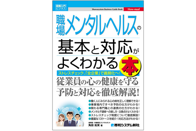 人事労務担当者・管理職必携！メンタルヘルス不調から従業員と組織を守るための実践知をまとめた入門書『図解入門ビジネス 職場メンタルヘルスの基本と対応がよくわかる本』刊行！