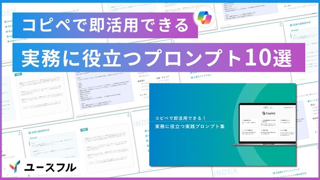 【コピペだけで生成AIの成果を最大化】実務で即活用できるプロンプト集をユースフルが無料公開