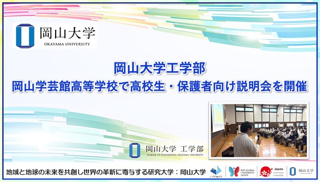【岡山大学】岡山大学工学部が岡山学芸館高等学校で高校生・保護者向け説明会を開催しました