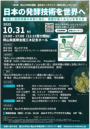 【岡山大学】シンポジウム「日本の発酵技術を世界へ～麹菌と個体培養の本質に触れ、発酵が拓くみらいを考える」〔10/31,金 ハイブリッド開催〕