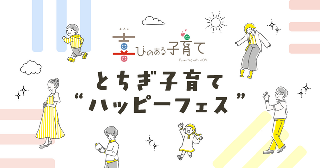 とちぎ子育て“ハッピーフェス”開催！