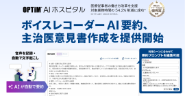 カルテ生成AI「OPTiM AI ホスピタル」、 「ボイスレコーダーAI要約」「主治医意見書作成」機能を提供開始 カルテ生成AI「OPTiM AI ホスピタル」、 「ボイスレコーダーAI要約」「主治医意見書作成」機能を提供開始