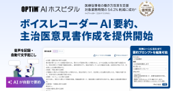 病院向け生成AI搭載サービス「OPTiM AI ホスピタル」、「ボイスレコーダーAI要約」「主治医意見書作成」機能を提供開始