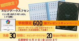 【先着30校様に当たる！】エビングハウスフセンプレゼントキャンペーン開催のお知らせ