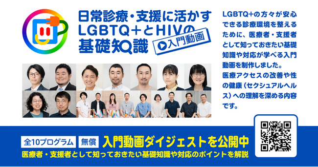 LGBTQ+患者対応に不安がある医療従事者へ。「日常診療に活かすLGBTQ+とHIVの基礎知識」入門動画を、12月末まで無料公開