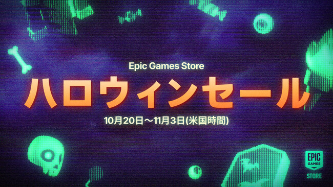 Epic Games Store ハロウィンセール2025が開催！