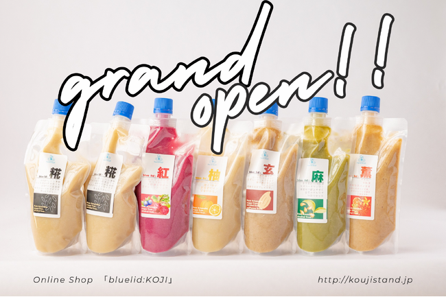 現代人を優しくサポートする自然素材エナジードリンクが長野で誕生！新感覚ドリンク～糀甘酒ドリンク専門店～『blue lid：KOJI』公式オンラインストアOPEN！
