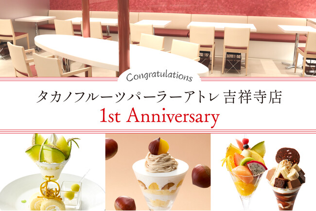 【タカノフルーツパーラー】1st　Anniversaryを迎えるアトレ吉祥寺店の限定メニューと2倍ポイントフェアを開催