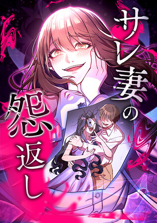 アミューズクリエイティブスタジオとMintoが共同製作した第一弾webtoon『サレ妻の怨返し』が、10月21日より「LINEマンガ」と「ebookjapan」にて配信開始！
