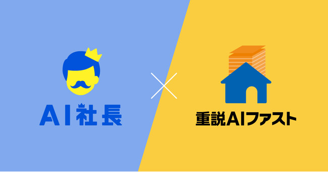 【業界初】THA×匠工房グループスカイネット、不動産重要事項説明書作成を90％削減する「重説AIファスト」を共創リリース