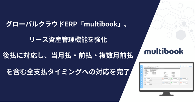 グローバルクラウドERP「multibook」、リース資産管理機能を強化