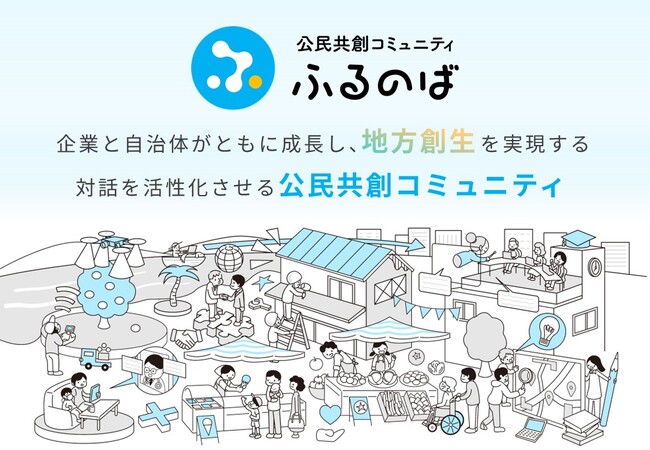 自治体と企業をつなぐ、公民共創コミュニティ「ふるのば」の提供を2025年10月より開始