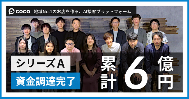 店舗向けAI接客プラットフォームを提供するcoco、シリーズAラウンドの資金調達を完了。累計調達額は約6億円に。