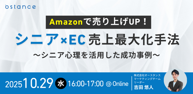 【ウェビナー開催】Amazonで売り上げUP！シニア×EC売上最大化手法～シニア心理を活用した成功事例～
