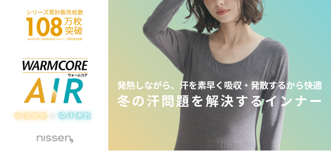 7割の女性が感じている！冬の温度差ストレスを1枚で解消。発熱しながら汗を素早く発散するニッセンのオリジナルインナー『WARMCORE AIR』にブラトップタイプの新作が登場。