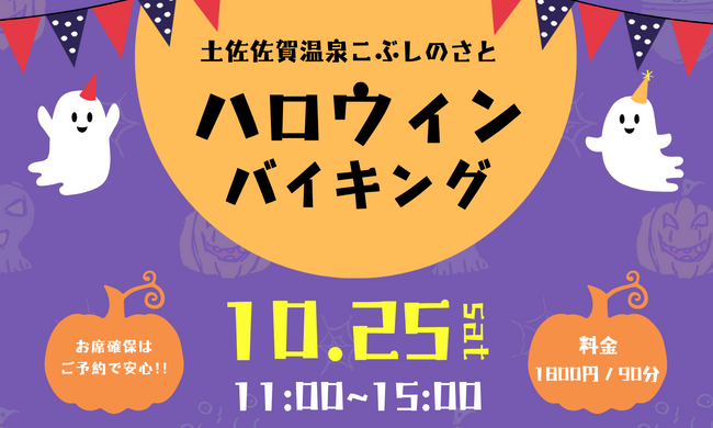 【高知県黒潮町】10/25にこぶしのさとでハロウィンバイキングを開催