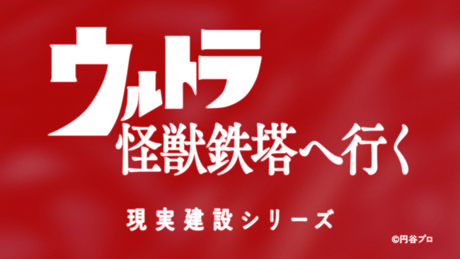 カネゴンが福井県・滋賀県をまたぐ鉄塔建替え工事を見学！？新WEB CM「ウルトラ怪獣鉄塔へ行く」を10月21日（火）“あかりの日”に公開