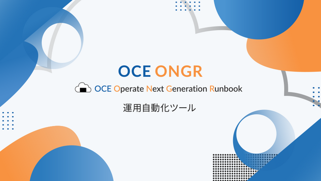 株式会社大崎コンピュータエンヂニアリング、運用自動化ツール「OCE ONGR(おにぎり)」の提供を開始