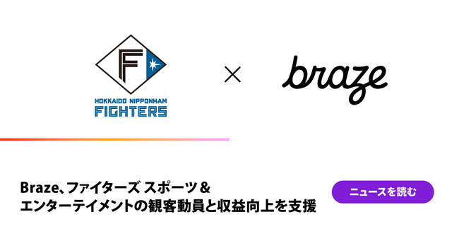 Braze、ファイターズ スポーツ＆エンターテイメントの観客動員と収益向上を支援