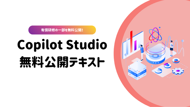 非エンジニアでも簡単にAIチャットボットを構築できる｜Copilot Studio無料公開テキストを配布開始