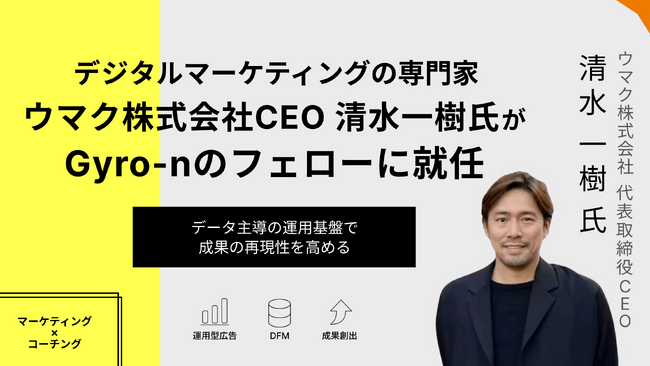 デジタルマーケティングの専門家、ウマク株式会社CEO 清水一樹氏がGyro-nのフェローに就任