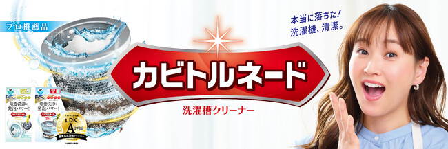 シリーズ累計1200万個突破！(※1)時短洗濯槽クリーナー「カビトルネード」【ミキティに会える！】お掃除お悩みトルネードキャンペーンでイベントにご招待。