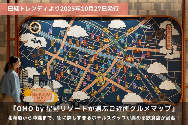街に詳しすぎるホテルスタッフが薦める飲食店が満載！日経トレンディより『OMO by 星野リゾートが選ぶご近所グルメマップ』2025年10月27日発行