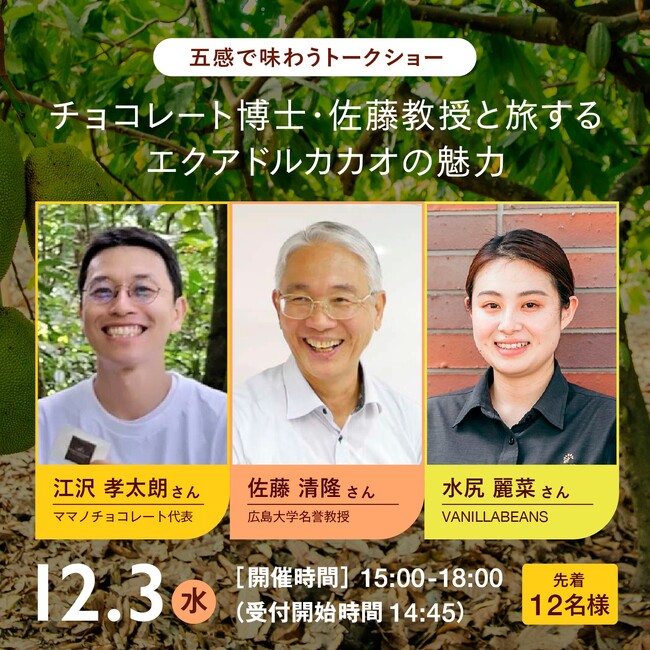 チョコレート博士・佐藤教授と学ぶ、カカオの魅力とチョコレートの世界。横浜発クラフトチョコレート専門店VANILLABEANS主催、大好評イベントを12月3日(水)に12名限定で再開催！