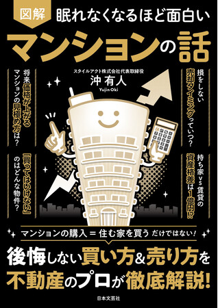 【新刊発売】累計300万部突破の人気シリーズに不動産の専門家が登場　沖有人新刊『眠れなくなるほど面白い 図解 マンションの話』が本日発売！