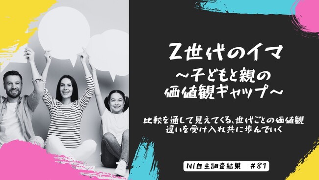 Z世代のイマ～子どもと親の価値観ギャップ～比較を通して見えてくる、世代ごとの価値観の違いを受け入れともに歩んでいく