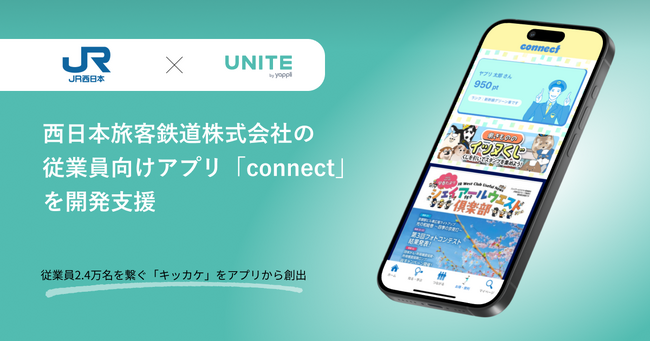 ヤプリ、西日本旅客鉄道株式会社の従業員向けアプリ「connect」を開発支援